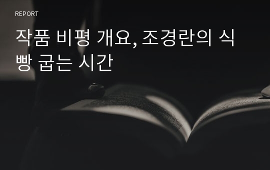 작품 비평 개요, 조경란의 식빵 굽는 시간