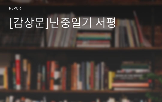 [감상문]난중일기 서평