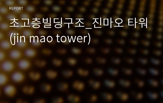 초고층빌딩구조_진마오 타워(jin mao tower)