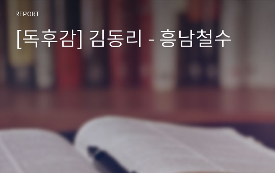 [독후감] 김동리 - 흥남철수