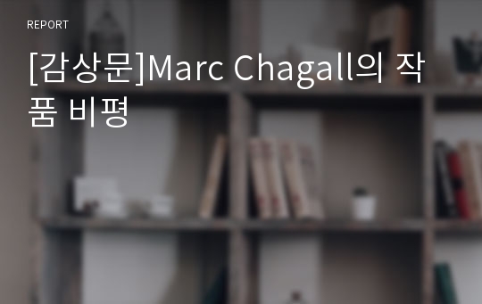 [감상문]Marc Chagall의 작품 비평