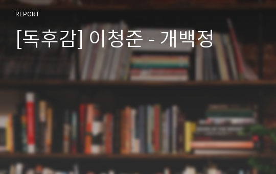[독후감] 이청준 - 개백정