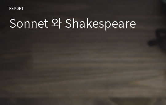 Sonnet 와 Shakespeare