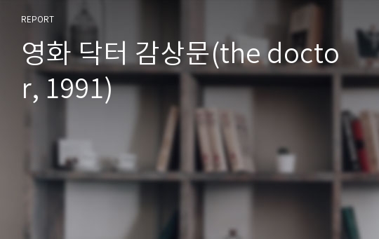 영화 닥터 감상문(the doctor, 1991)