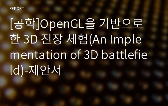 [공학]OpenGL을 기반으로 한 3D 전장 체험(An Implementation of 3D battlefield)-제안서