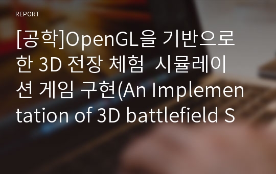[공학]OpenGL을 기반으로 한 3D 전장 체험 시뮬레이션 게임 구현(An Implementation of 3D battlefield Simulation Game using OpenGL)