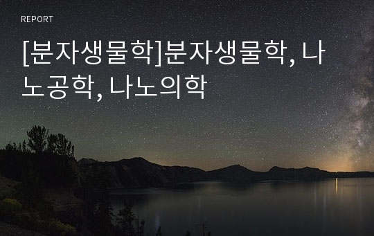 [분자생물학]분자생물학, 나노공학, 나노의학