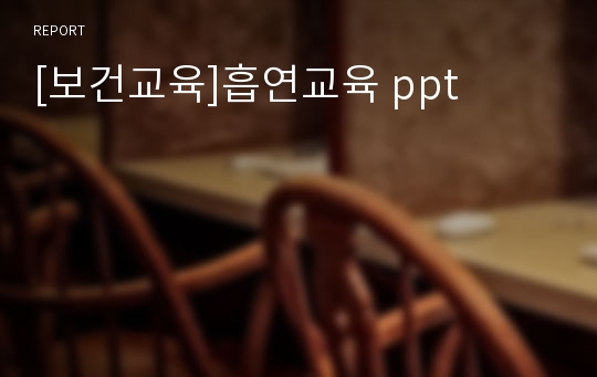 [보건교육]흡연교육 ppt