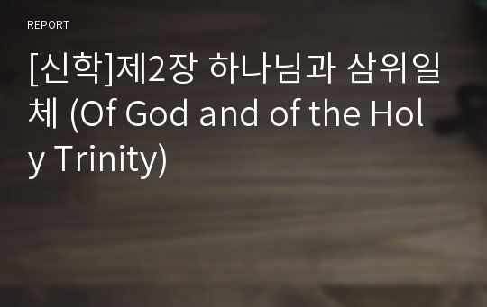 [신학]제2장 하나님과 삼위일체 (Of God and of the Holy Trinity)