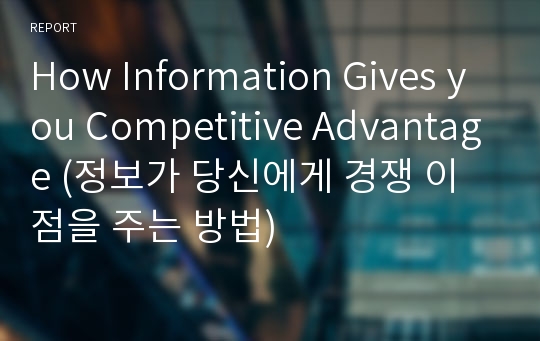 How Information Gives you Competitive Advantage(정보가 당신에게 경쟁 이점을 주는 방법)