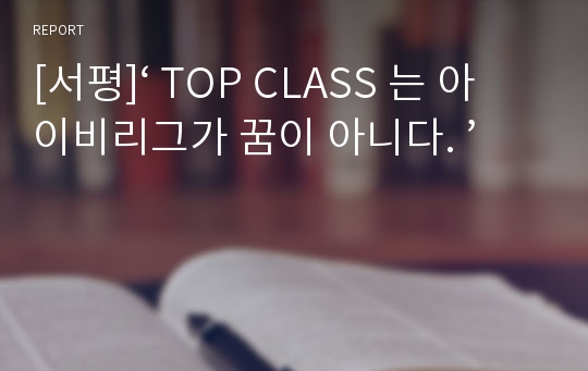 [서평]‘ TOP CLASS 는 아이비리그가 꿈이 아니다. ’