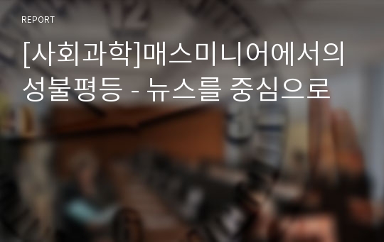 [사회과학]매스미니어에서의 성불평등 - 뉴스를 중심으로