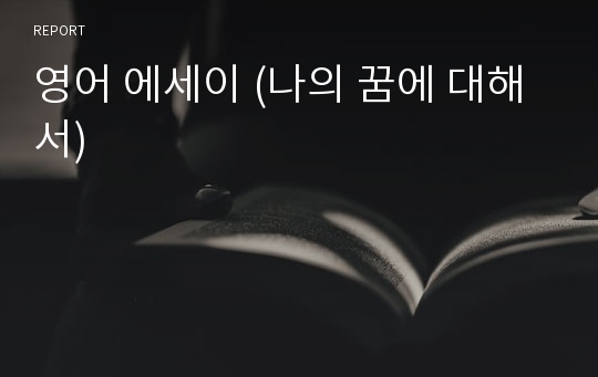 영어 에세이 (나의 꿈에 대해서)