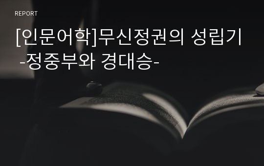 [인문어학]무신정권의 성립기 -정중부와 경대승-