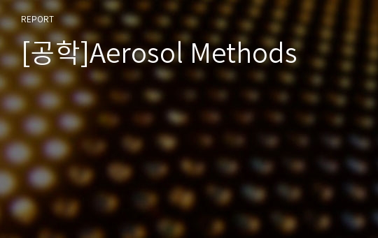 [공학]Aerosol Methods