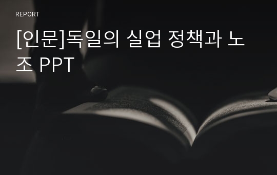 [인문]독일의 실업 정책과 노조 PPT