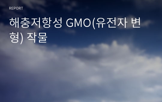 해충저항성 GMO(유전자 변형) 작물