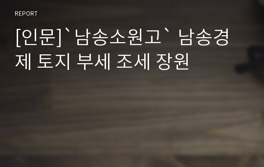 [인문]`남송소원고` 남송경제 토지 부세 조세 장원