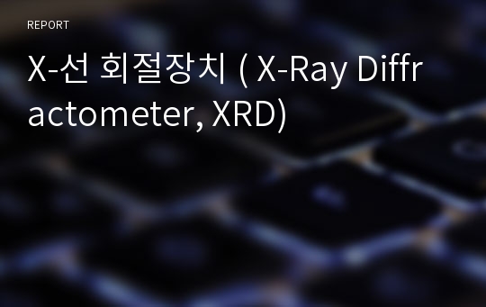 X-선 회절장치 ( X-Ray Diffractometer, XRD)