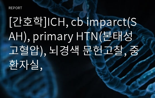[간호학]ICH, cb imparct(SAH), primary HTN(본태성 고혈압), 뇌경색 문헌고찰, 중환자실,