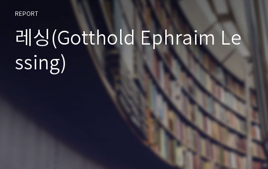 레싱(Gotthold Ephraim Lessing)