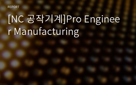[NC 공작기계]Pro Engineer Manufacturing