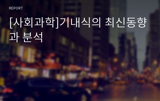 [사회과학]기내식의 최신동향과 분석