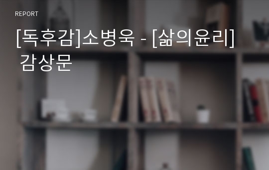 [독후감]소병욱 - [삶의윤리]  감상문