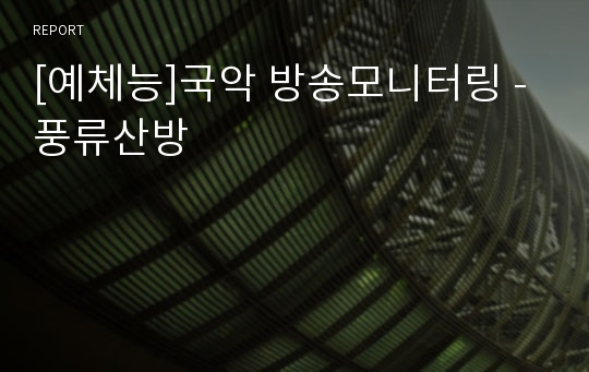 [예체능]국악 방송모니터링 - 풍류산방