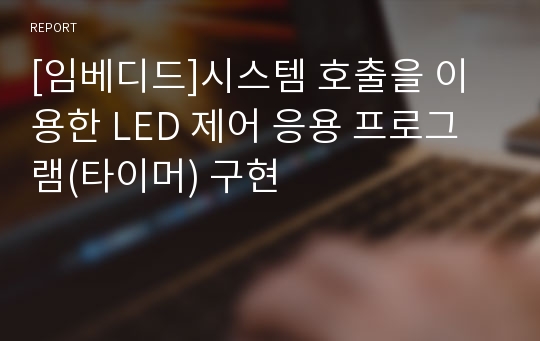 [임베디드]시스템 호출을 이용한 LED 제어 응용 프로그램(타이머) 구현