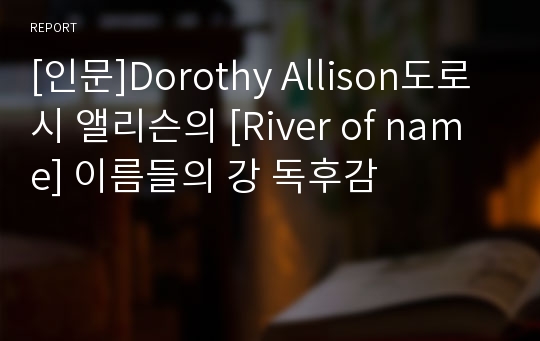 [인문]Dorothy Allison도로시 앨리슨의 [River of name] 이름들의 강 독후감