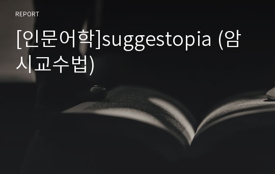 [인문어학]suggestopia (암시교수법)