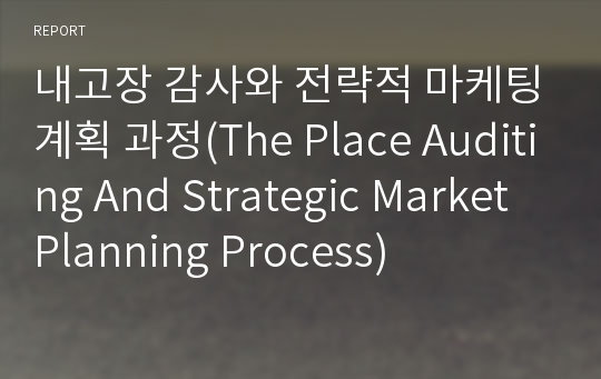 내고장 감사와 전략적 마케팅계획 과정(The Place Auditing And Strategic Market Planning Process)