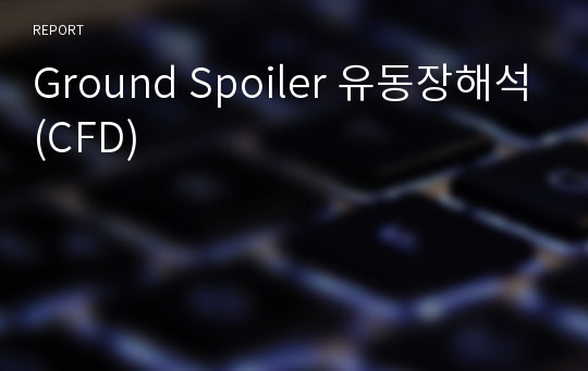 Ground Spoiler 유동장해석(CFD)