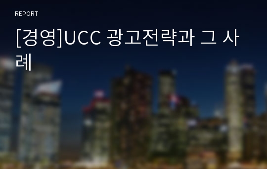 [경영]UCC 광고전략과 그 사례