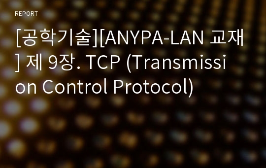 [공학기술][ANYPA-LAN 교재] 제 9장. TCP (Transmission Control Protocol)