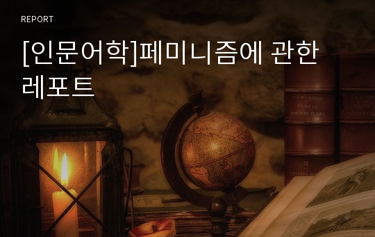 [인문어학]페미니즘에 관한 레포트