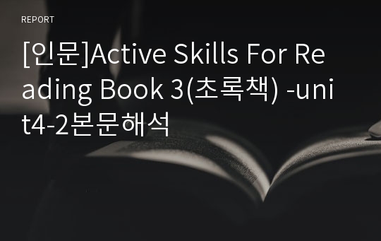 [인문]Active Skills For Reading Book 3(초록책) -unit4-2본문해석