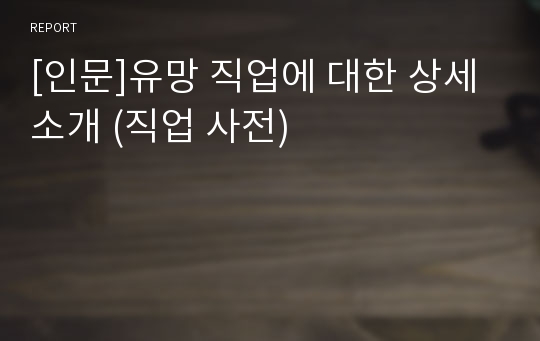 [인문]유망 직업에 대한 상세 소개 (직업 사전)