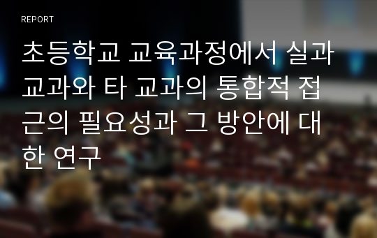 초등학교 교육과정에서 실과 교과와 타 교과의 통합적 접근의 필요성과 그 방안에 대한 연구