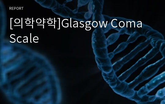 [의학약학]Glasgow Coma Scale