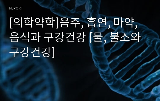 [의학약학]음주, 흡연, 마약, 음식과 구강건강 [물, 불소와 구강건강]