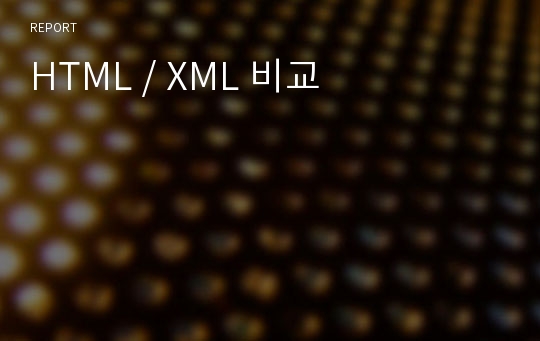 HTML / XML 비교