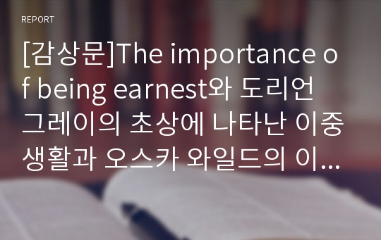 [감상문]The importance of being earnest와 도리언 그레이의 초상에 나타난 이중생활과 오스카 와일드의 이중생활