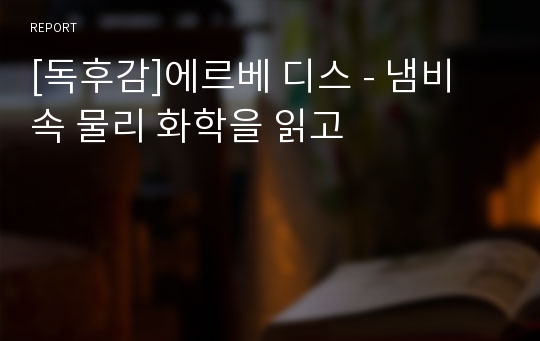 [독후감]에르베 디스 - 냄비 속 물리 화학을 읽고