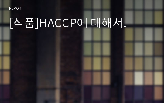 [식품]HACCP에 대해서.