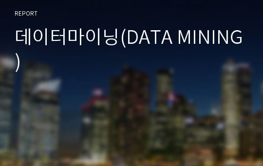 데이터마이닝(DATA MINING)