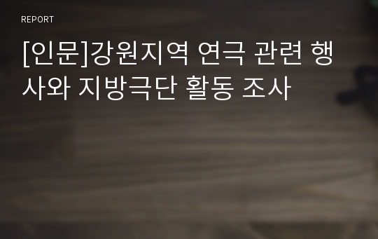 [인문]강원지역 연극 관련 행사와 지방극단 활동 조사