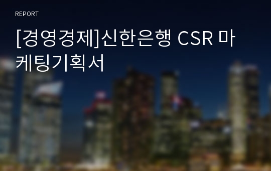 [경영경제]신한은행 CSR 마케팅기획서 레포트