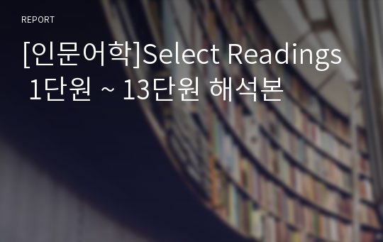 [인문어학]Select Readings 1단원 ~ 13단원 해석본